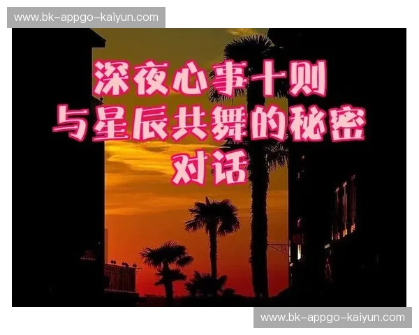 今晚比赛：夜色中的观赛新体验与情感共鸣